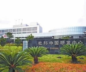 杜邦研發(fā)中心